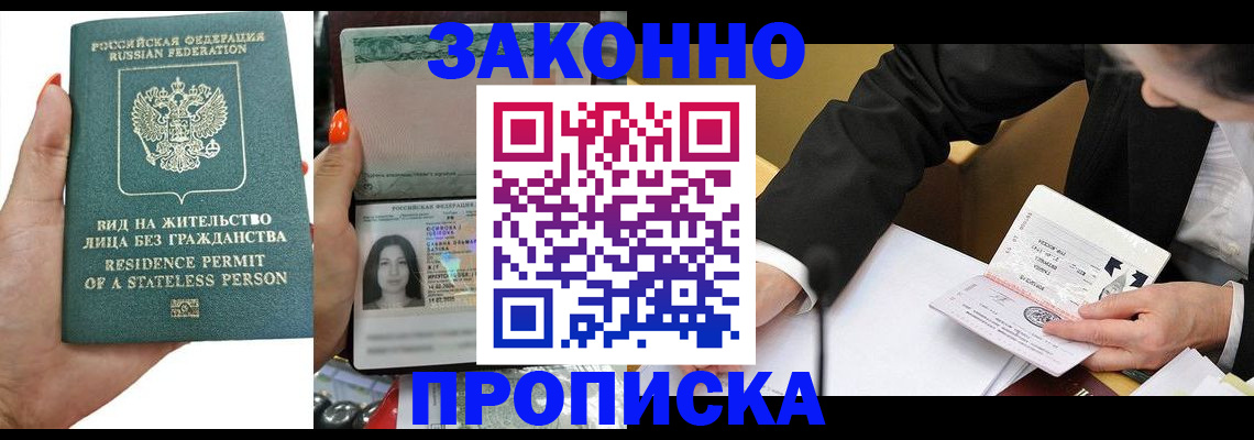 прописка законно в Жукове